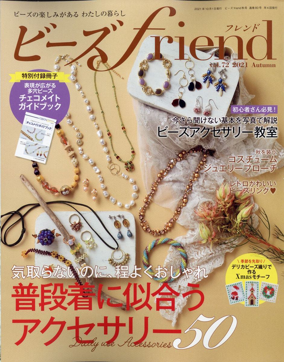 ビーズfriend(フレンド)2021年10月号 - 趣味・スポーツ・実用