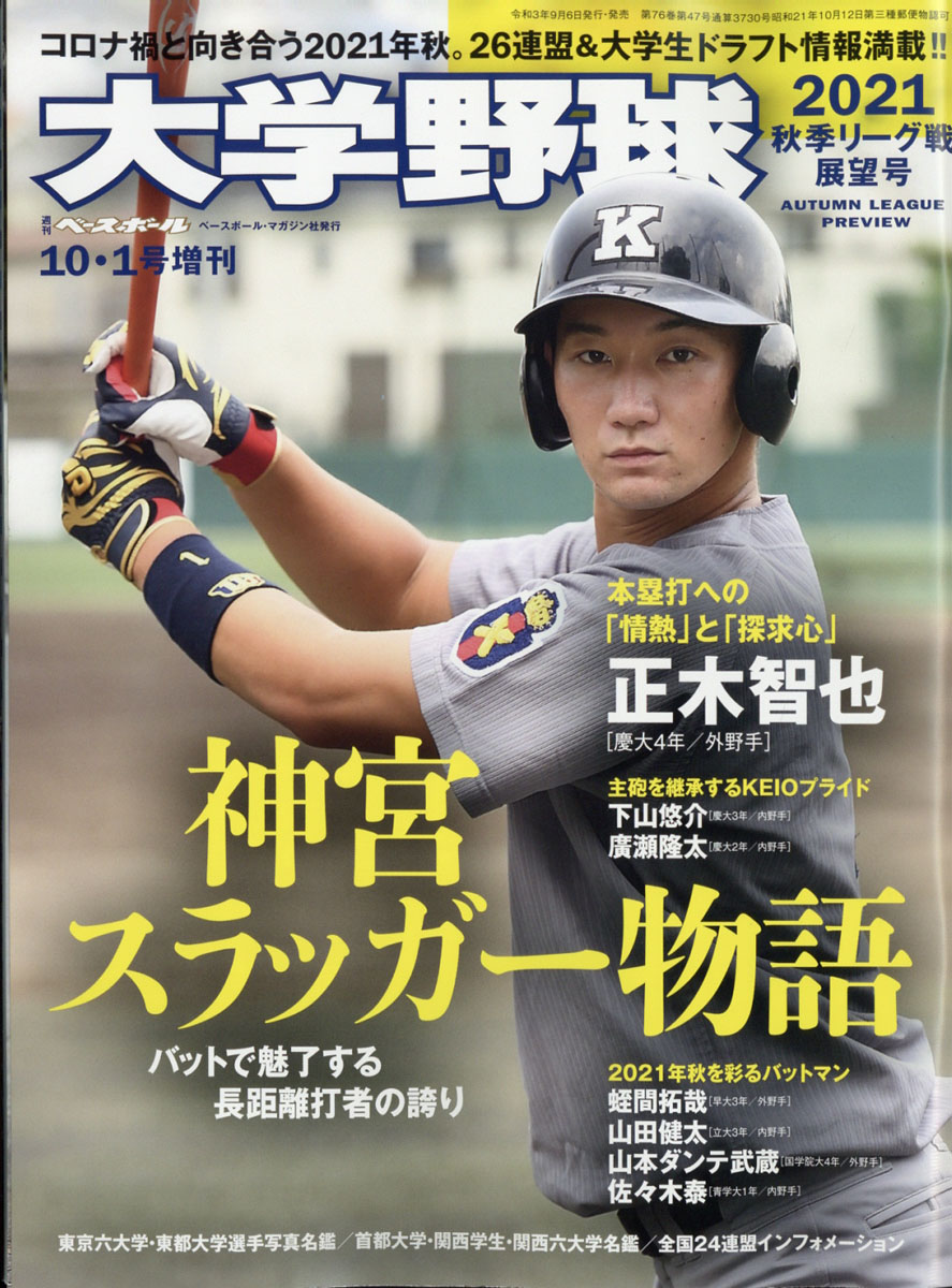 楽天ブックス 週刊ベースボール増刊 大学野球21秋季リーグ展望号 21年 10 1号 雑誌 ベースボール マガジン社 雑誌