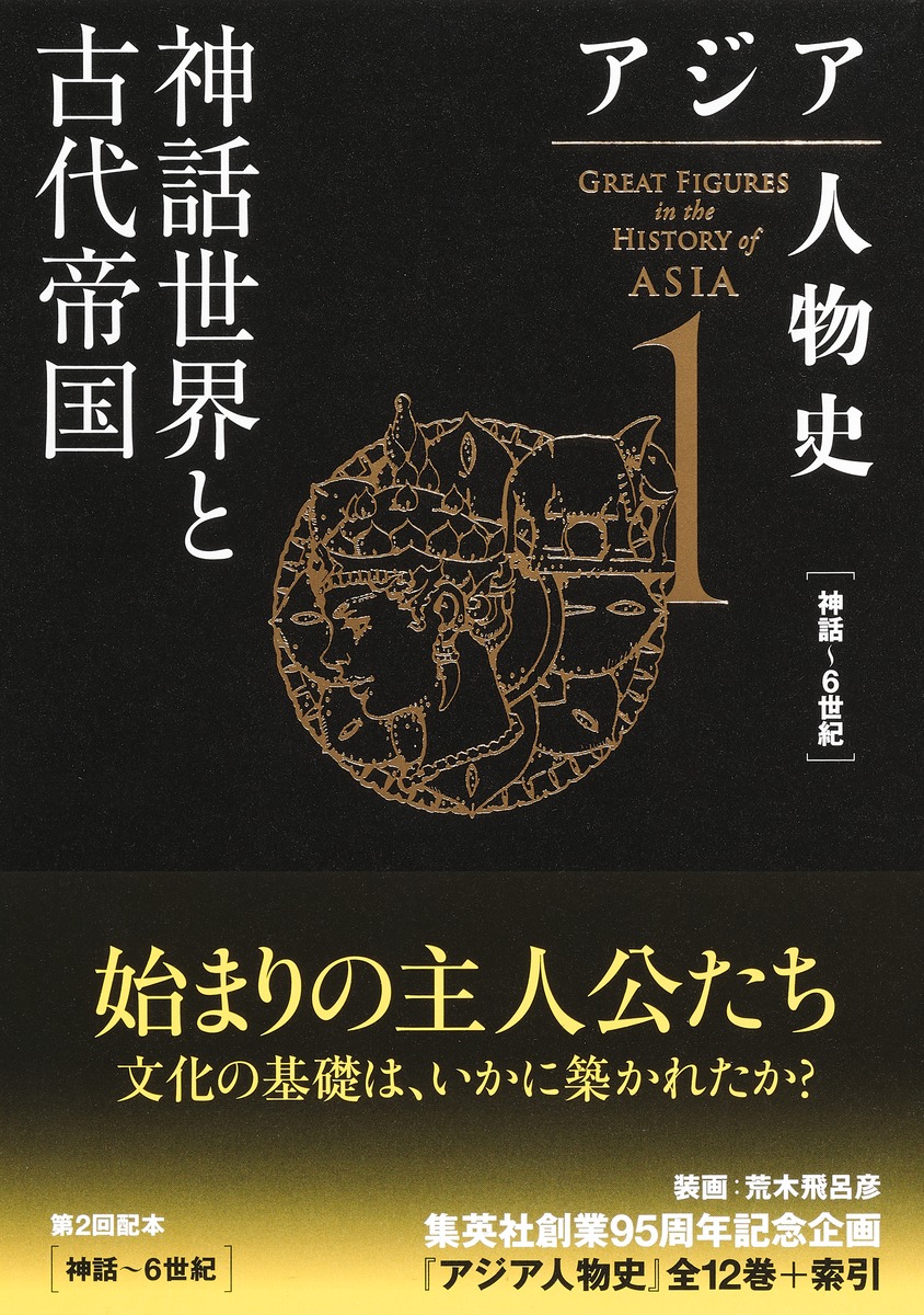 楽天ブックス: アジア人物史 第1巻 神話世界と古代帝国 姜尚中 9784081571017 本