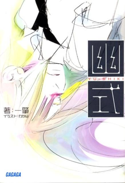 楽天ブックス: 幽式 - 一肇 - 9784094511017 : 本