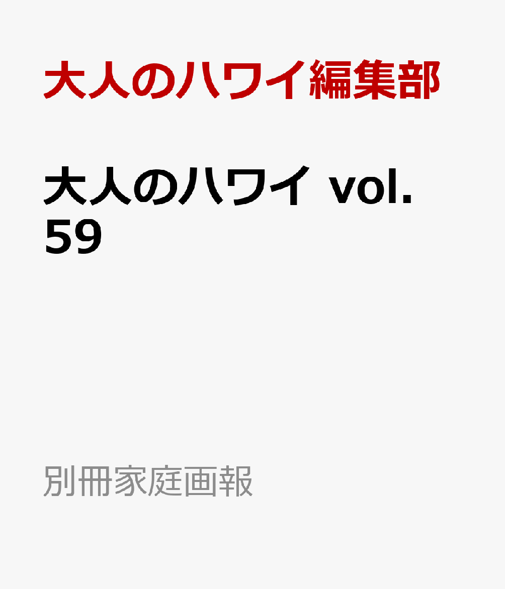 大人のハワイ　vol．59画像