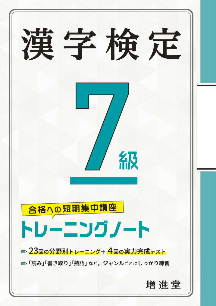 楽天ブックス 漢字検定 7級 トレーニングノート 絶対合格プロジェクト 9784424651017 本