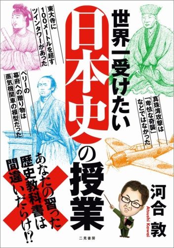 楽天ブックス 世界一受けたい日本史の授業 あなたの習った歴史教科書は間違いだらけ 河合敦 本