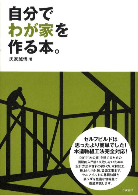 楽天ブックス 自分でわが家を作る本 セルフビルドは思ったより簡単でした 氏家誠悟 本