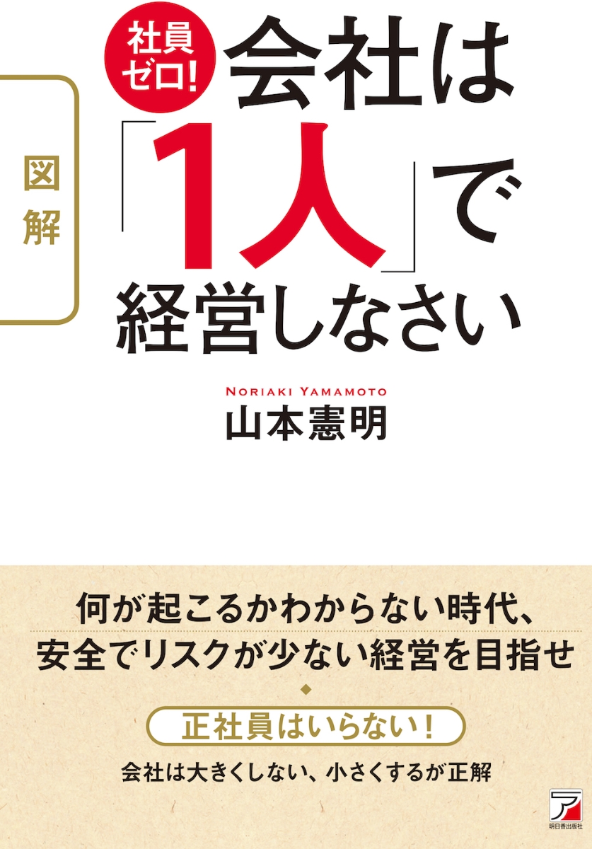 楽天ブックス 図解 社員ゼロ 会社は 1人 で経営しなさい 山本 憲明 本