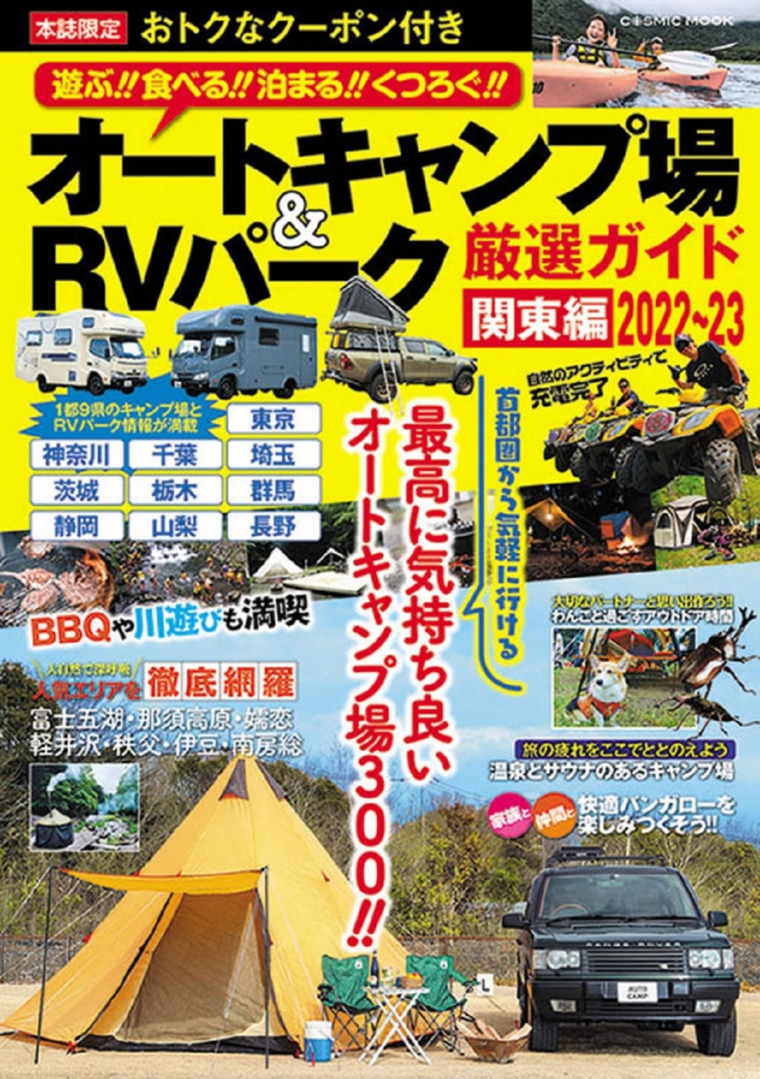 楽天ブックス オートキャンプ場 Rvパーク厳選ガイド 関東編22 23 本