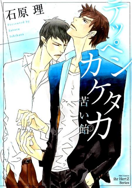 テッペンカケタカ苦い飴（H＆CComicsihrHertZシリーズ）[石原理]