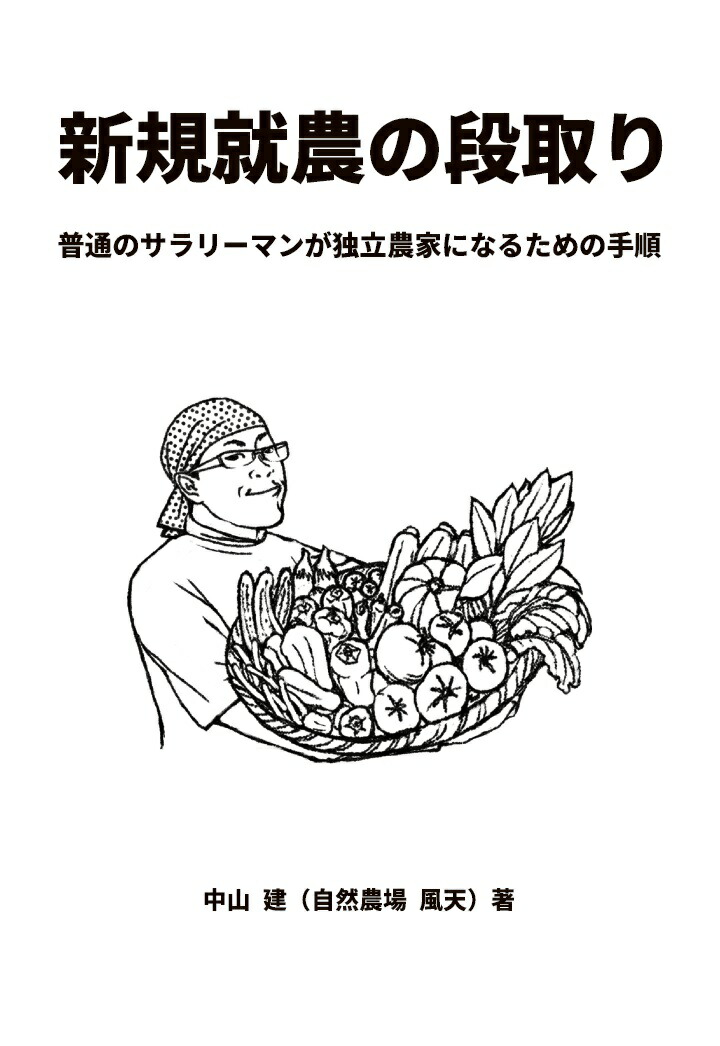 【POD】新規就農の段取り普通のサラリーマンが独立農家になるための手順[中山建（自然農場風天）]