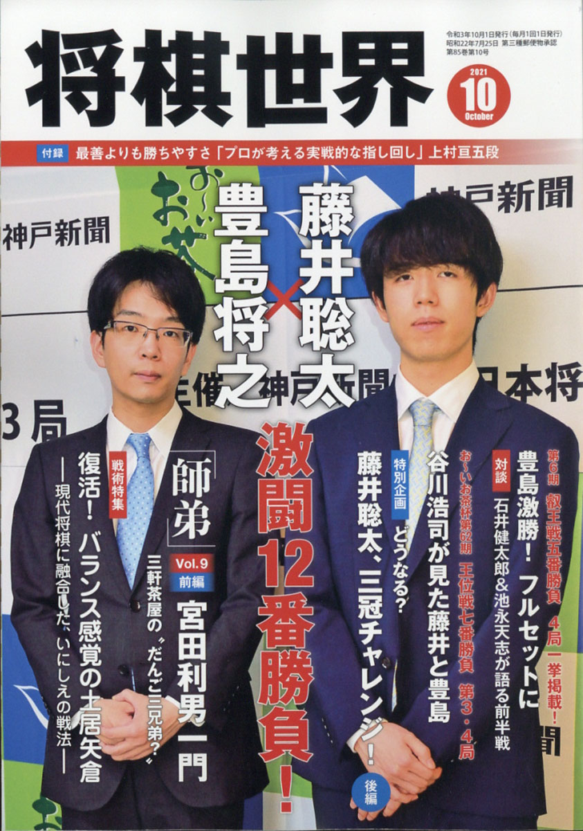 楽天ブックス 将棋世界 2021年 10月号 [雑誌] マイナビ 4910044391018 雑誌
