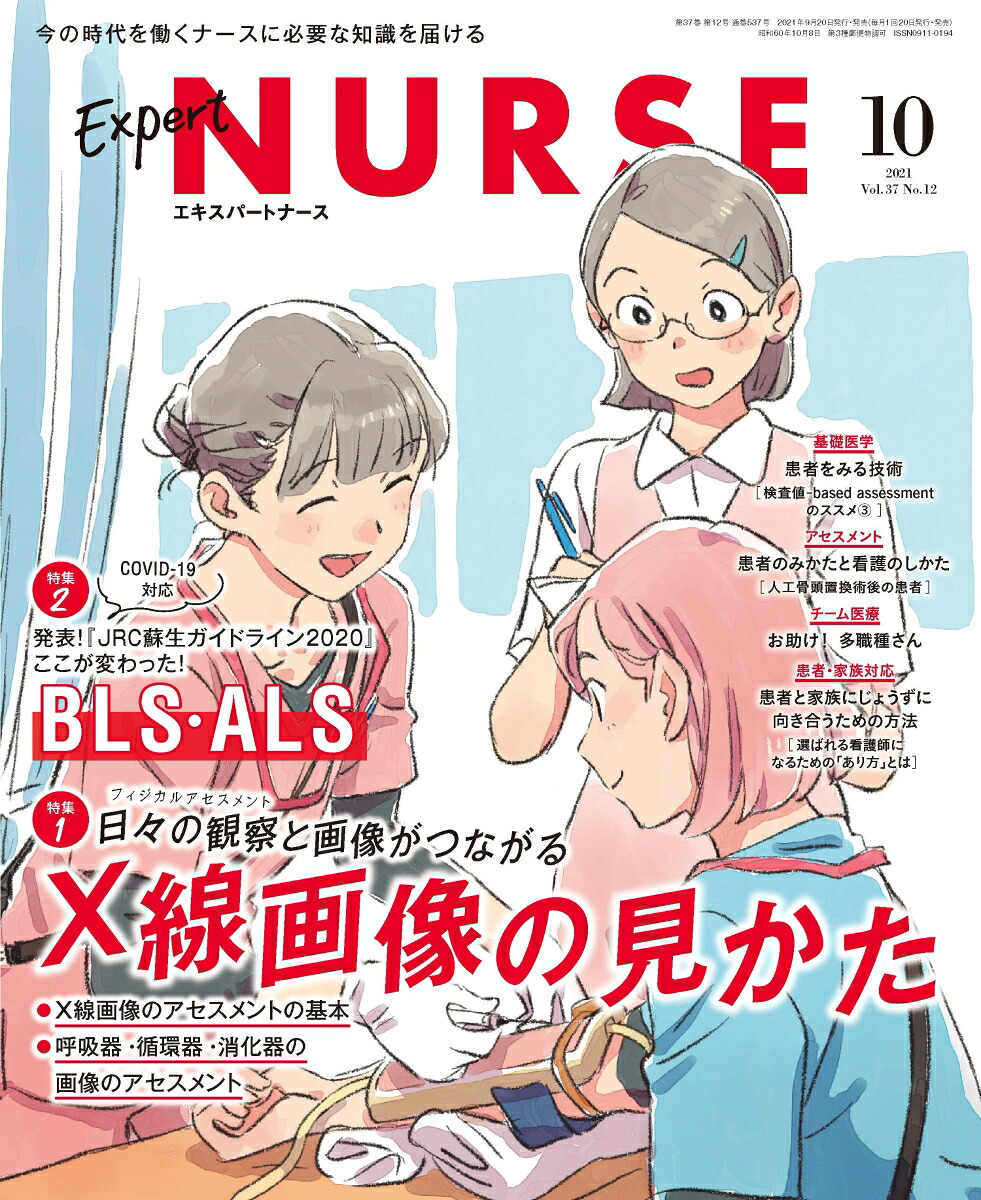ExpertNurse(エキスパートナース)2021年10月号[雑誌]