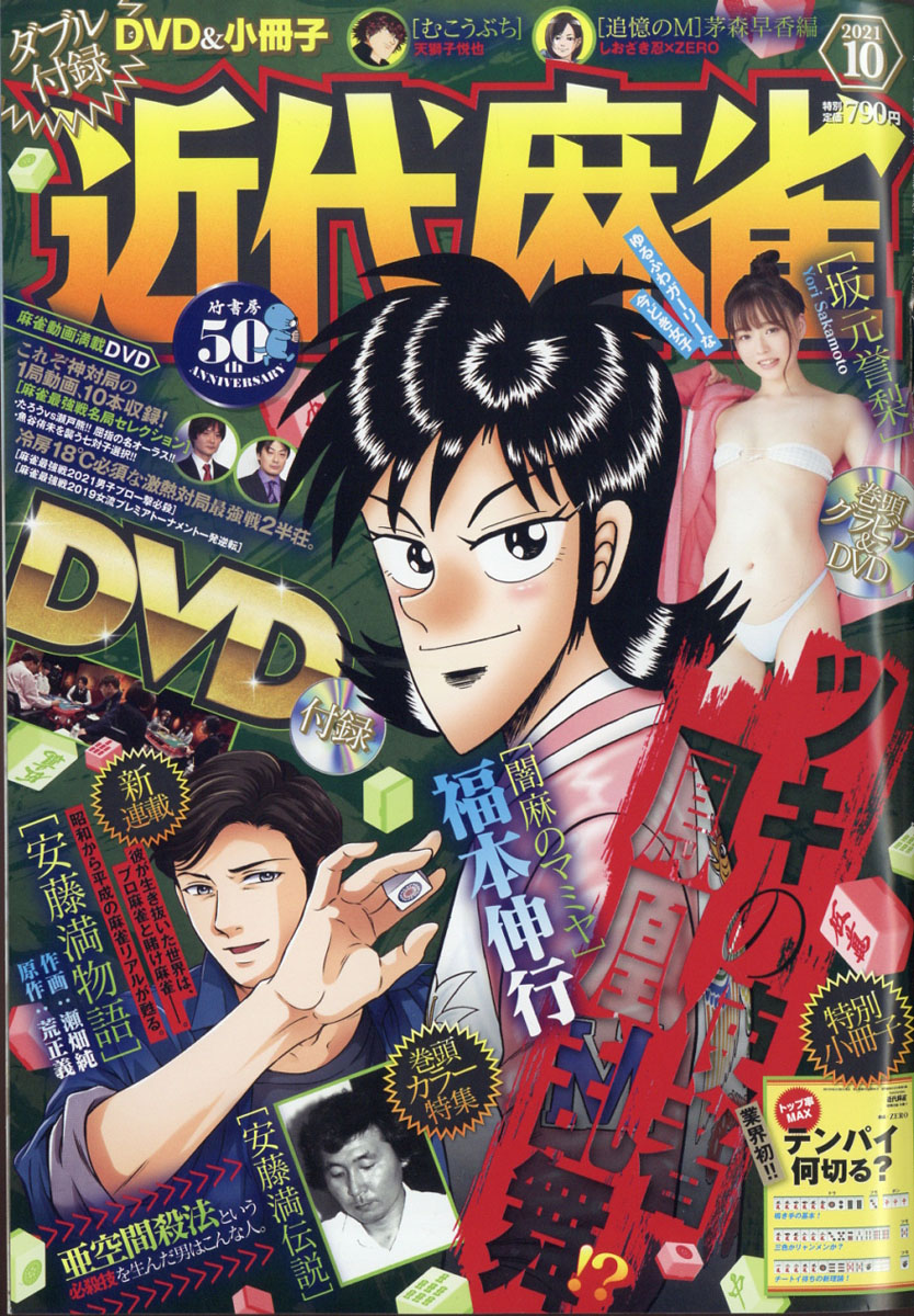 楽天ブックス 近代麻雀 21年 10月号 雑誌 竹書房 雑誌