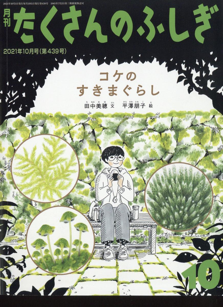 月刊 たくさんのふしぎ 2021年 10月号 [雑誌]