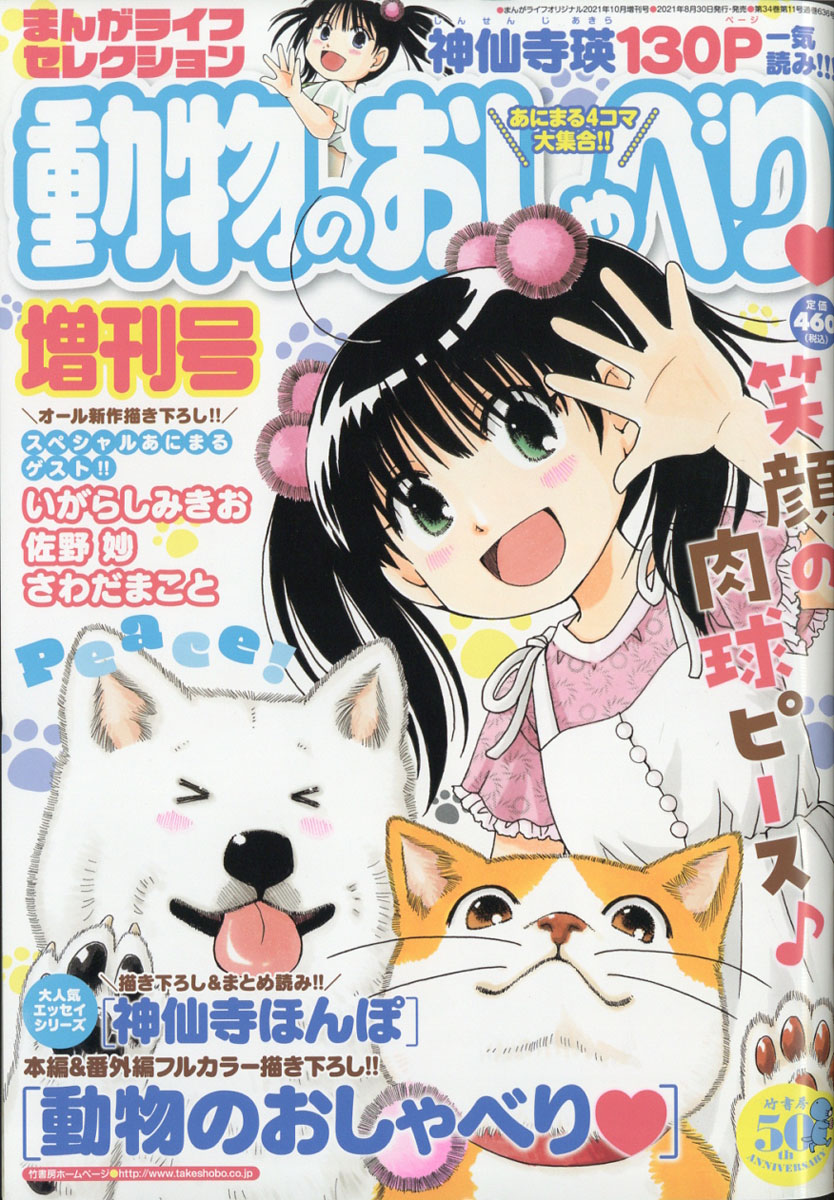 楽天ブックス まんがライフセレクション 動物のおしゃべり増刊号 21年 10月号 雑誌 竹書房 雑誌