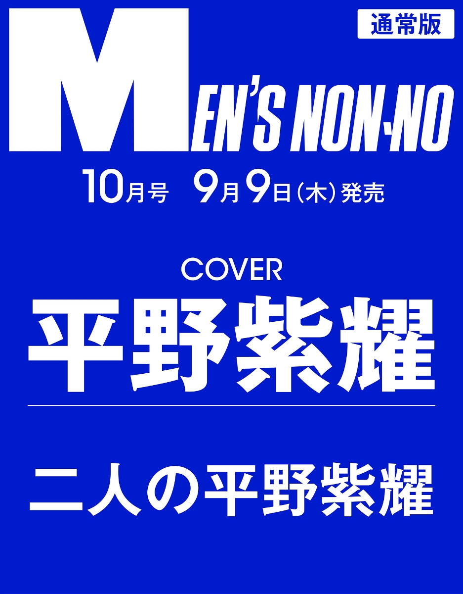 楽天ブックス Men S Non No メンズノンノ 21年 10月号 雑誌 集英社 雑誌