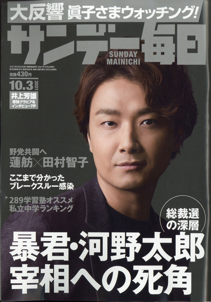 楽天ブックス サンデー毎日 21年 10 3号 雑誌 毎日新聞出版 雑誌