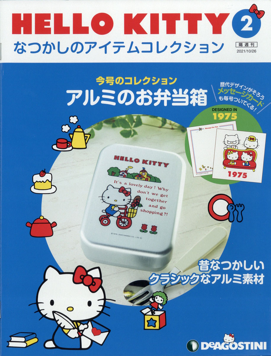 HELLO KITTYなつかしのアイテムコレクション 第60号 - 手芸・工作