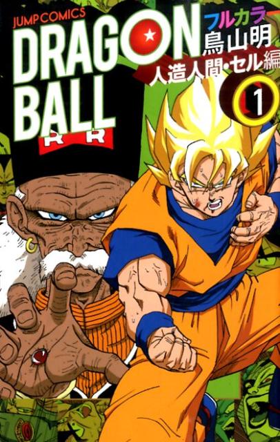 楽天ブックス: DRAGON BALL（人造人間・セル編 1） - フルカラー