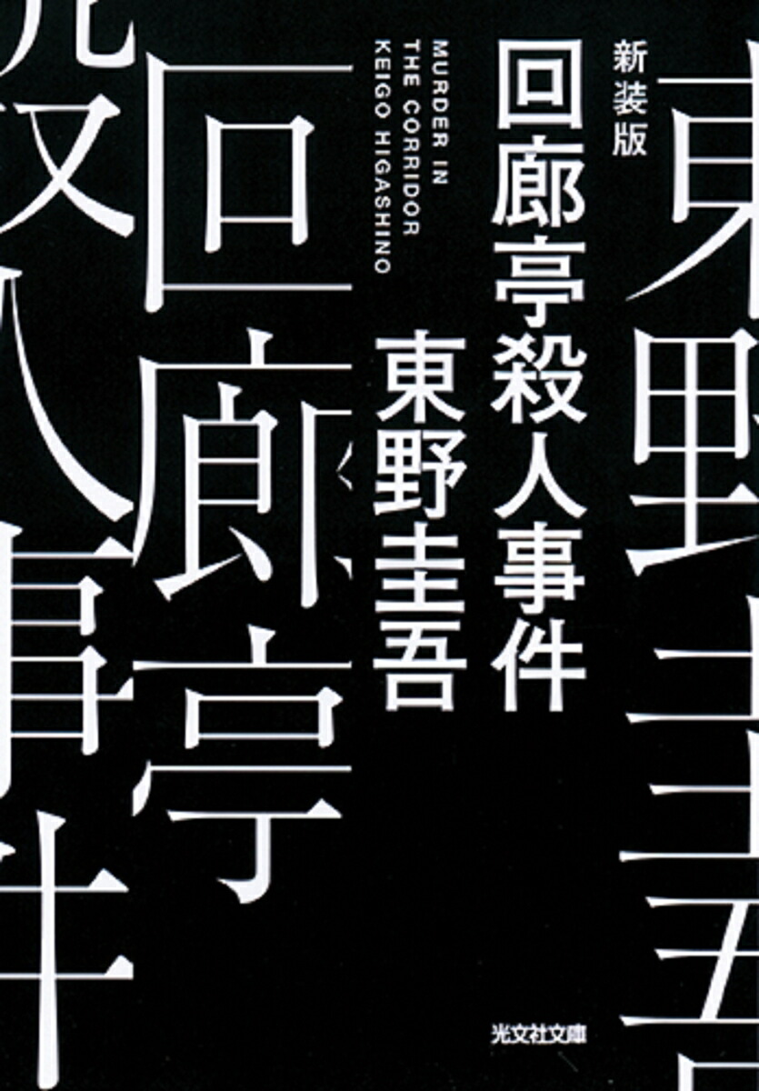 楽天ブックス: 回廊亭殺人事件 新装版 - 東野圭吾 - 9784334791018 : 本