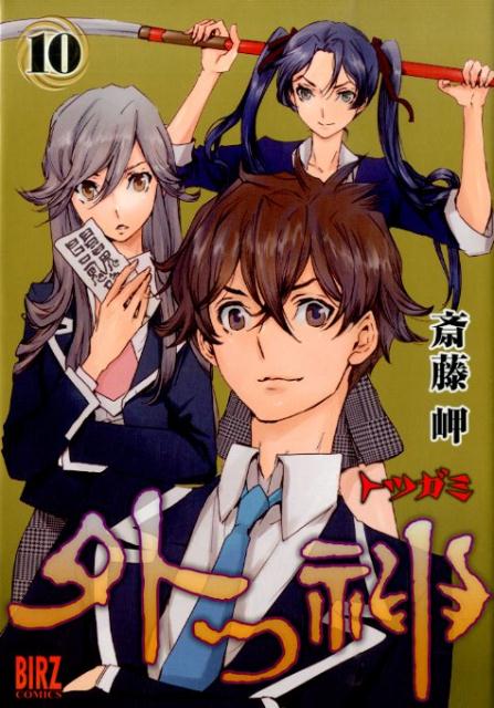 楽天ブックス 外つ神 10 斎藤岬 本