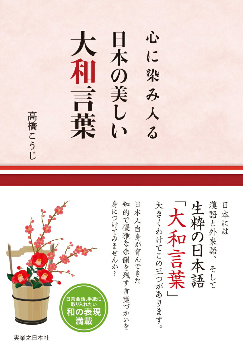 楽天ブックス 心に染み入る 日本の美しい大和言葉 高橋 こうじ 本
