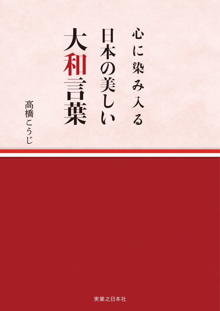 楽天ブックス 心に染み入る 日本の美しい大和言葉 高橋 こうじ 本