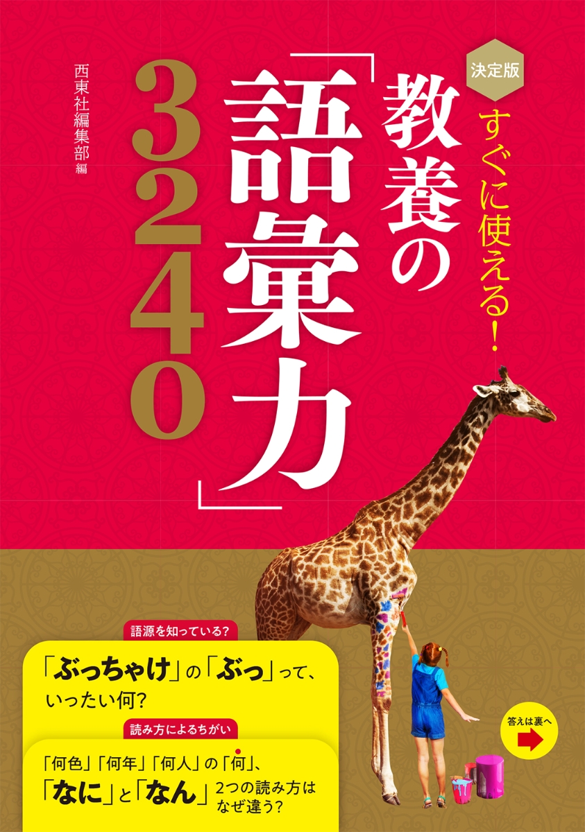 楽天ブックス: 決定版 すぐに使える！ 教養の「語彙力」3240 - 西東社