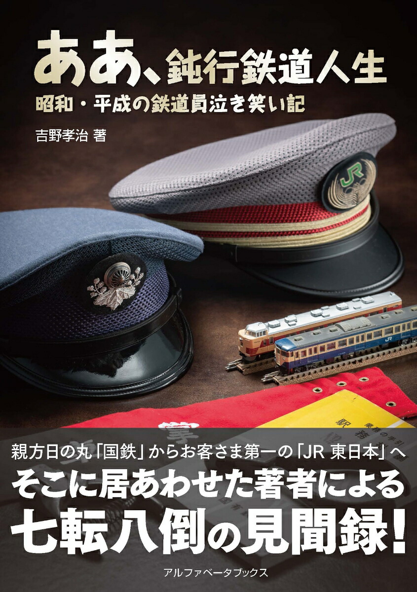 オンライン買付 鉄道員 駅長 釣り人 LIFE OF JNR FOR FAMILY 鉄道 ...
