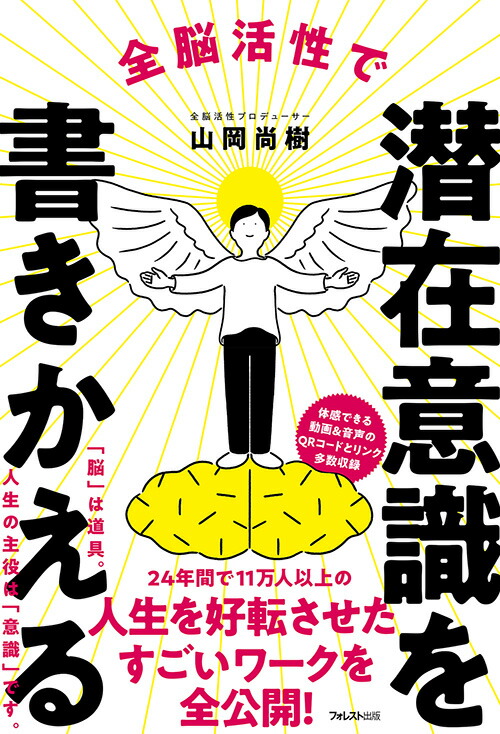 楽天ブックス: 全脳活性で潜在意識を書きかえる - 山岡 尚樹