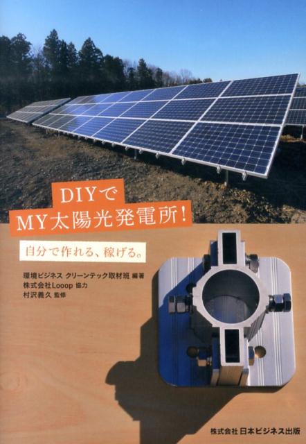 楽天ブックス: DIYでMY太陽光発電所！ - 自分で作れる、稼げる。 - 環境ビジネスクリーンテック取材班 - 9784905021018 : 本