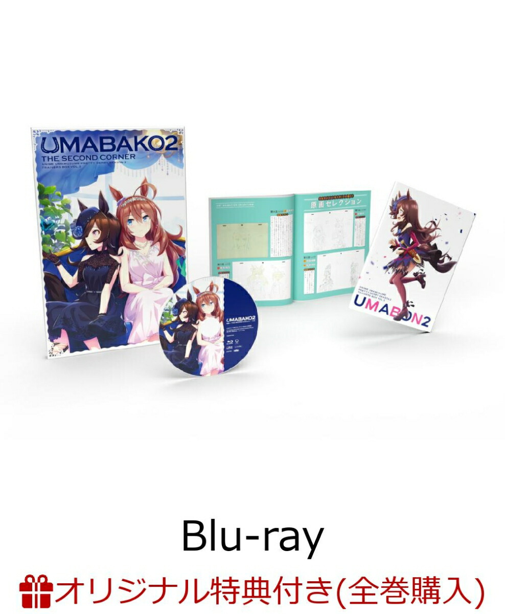 楽天ブックス 楽天ブックス限定全巻購入特典 ウマ箱2 第2コーナー アニメ ウマ娘 プリティーダービー Season 2 トレーナーズbox Blu Ray オリジナルキャンバスアート Machico 2100012291019 Dvd