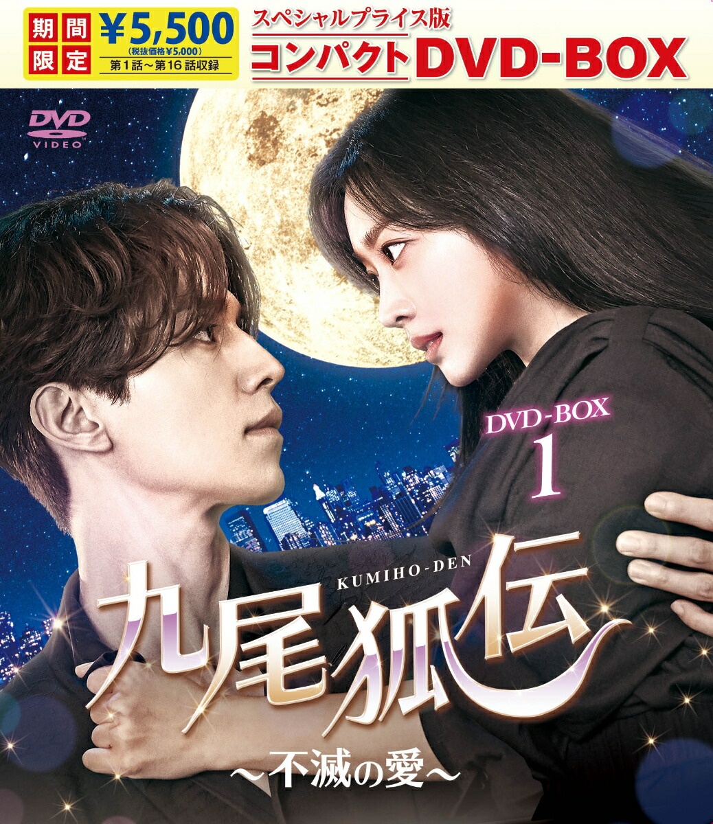 初回限定九尾狐伝～不滅の愛～ スペシャルプライス版コンパクトDVD-BOX1＜期間限定＞