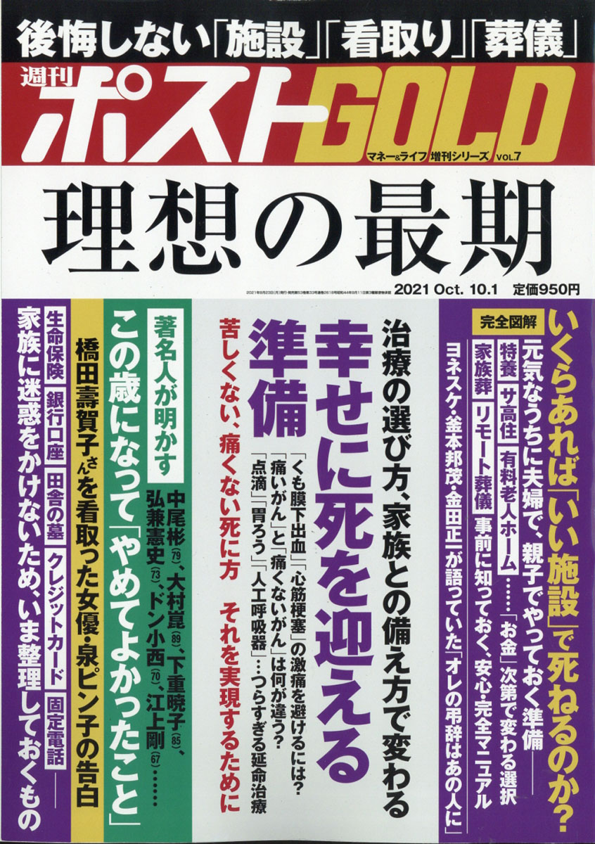 楽天ブックス 週刊ポスト増刊 週刊ポストgold 理想の最期 21年 10 1号 雑誌 小学館 雑誌