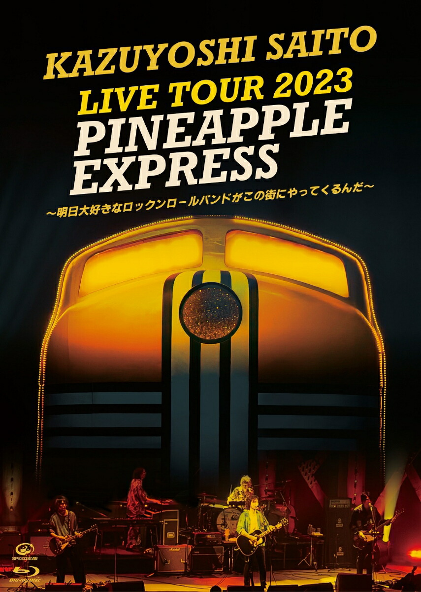 KAZUYOSHI SAITO LIVE TOUR 2023 PINEAPPLE EXPRESS 〜明日大好きなロックンロールバンドがこの街にやってくるんだ〜 Live at 川口総合文化センターリリア メインホール 2023.07.22(初回限定盤BD+写真集)【Blu-ray】