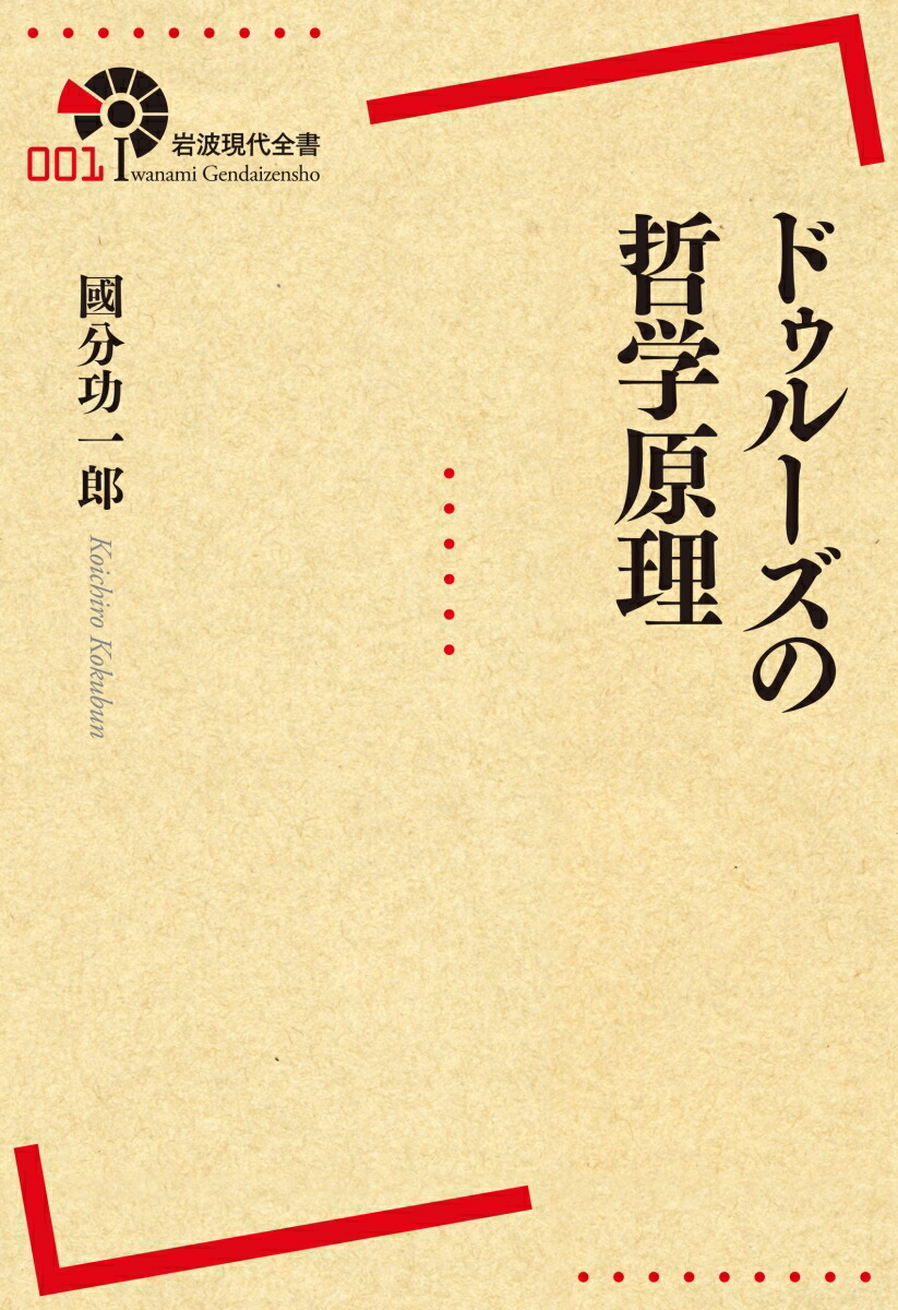 楽天ブックス: ドゥルーズの哲学原理 - 國分 功一郎 - 9784000291019 : 本