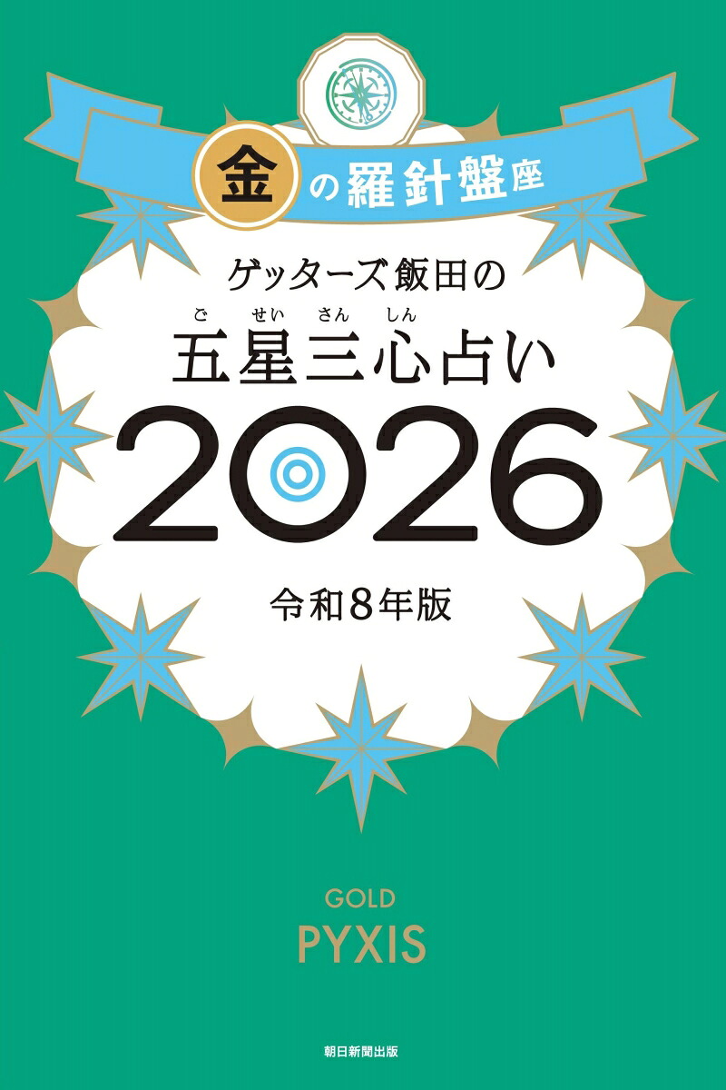 ゲッターズ飯田の五星三心占い金の羅針盤座2026[ゲッターズ飯田]