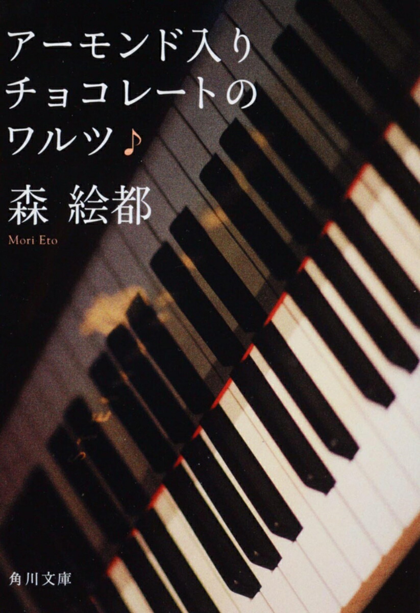 アーモンド入りチョコレートのワルツ画像