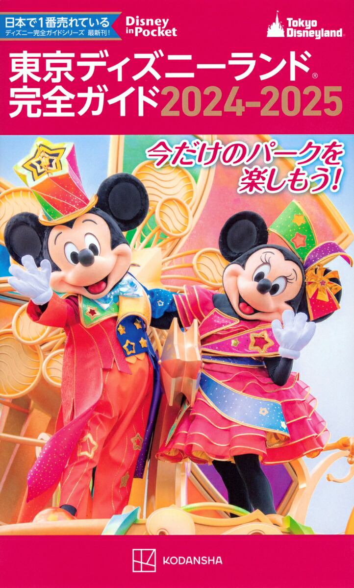 楽天ブックス: 東京ディズニーランド完全ガイド 2024-2025 - 講談社 - 9784065331019 : 本