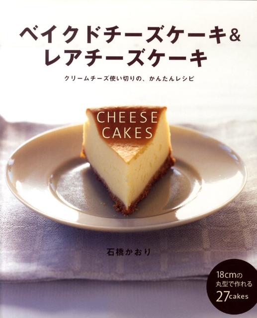 楽天ブックス ベイクドチーズケーキ レアチーズケーキ クリームチーズ使い切りの かんたんレシピ 石橋かおり 本