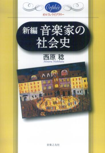 新編音楽家の社会史（オルフェ・ライブラリー）[西原稔]