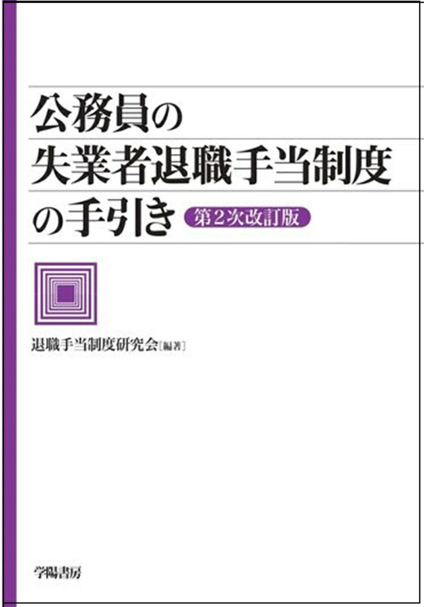 楽天ブックス: 公務員の失業者退職手当制度の手引き〈第2次改訂