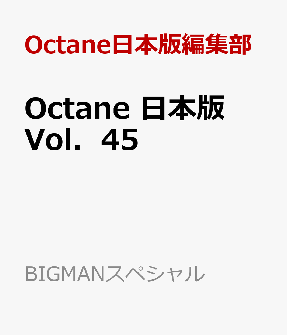楽天ブックス: Octane 日本版 Vol．45 - Octane日本版編集部
