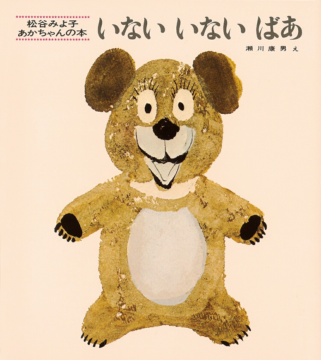 いないいないばあ改版