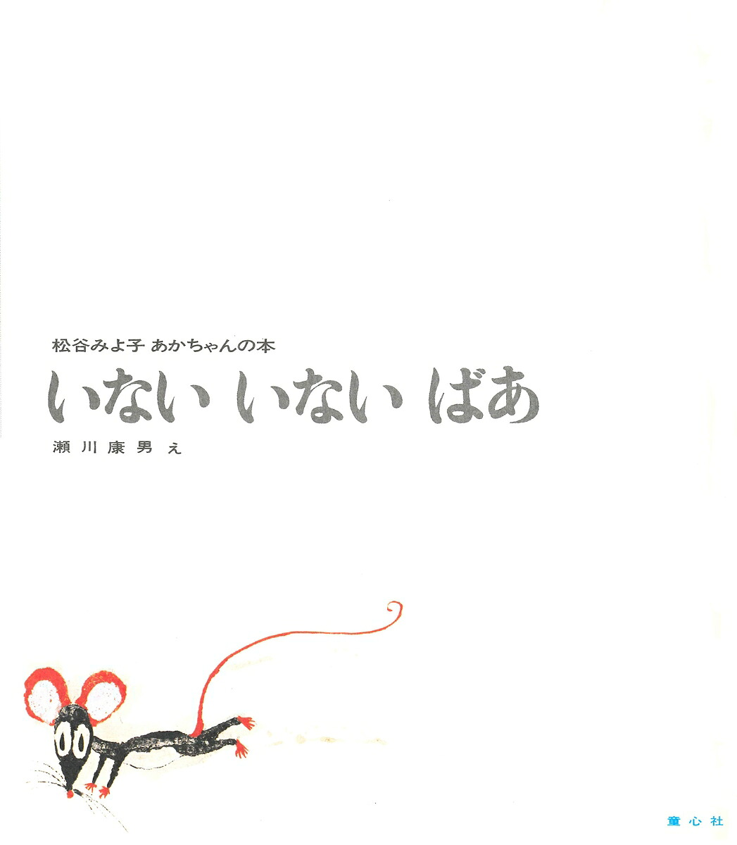 いないいないばあ（松谷みよ子・あかちゃんのほん1）[松谷みよ子]