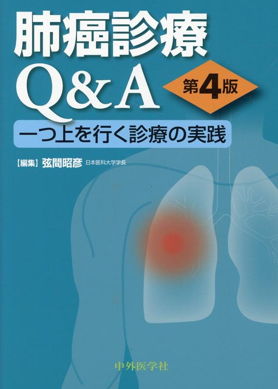 楽天ブックス: 肺癌診療Q&A 一つ上を行く診療の実践 第4版 - 弦間 昭彦