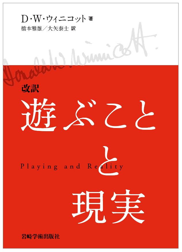 楽天ブックス: 改訳 遊ぶことと現実 - ドナルド・W．ウィニコット - 9784753311019 : 本