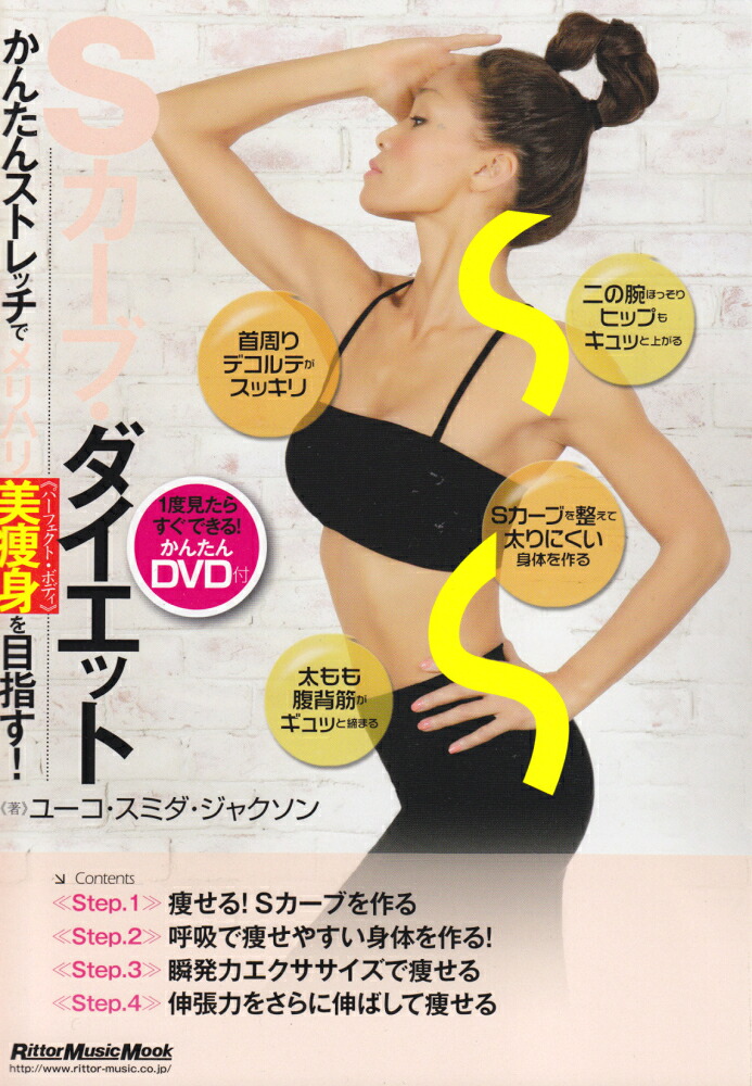 Sカーブ・ダイエットかんたんストレッチでメリハリ美痩身を目指す！（リットーミュージック・ムック）[ユーコ・スミダ・ジャクソン]