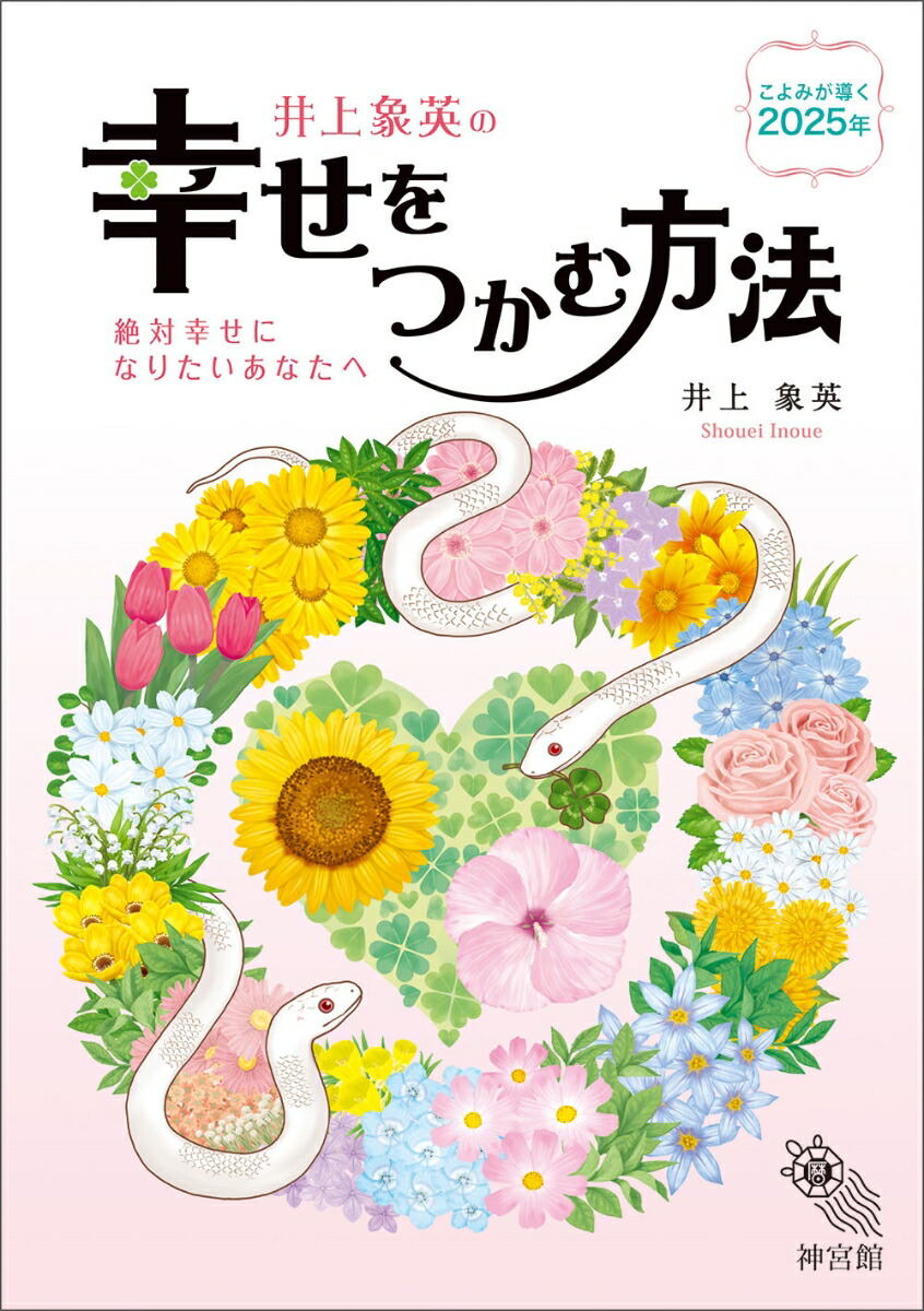 楽天ブックス: 幸せをつかむ方法2025 - 神宮館編集部 - 9784867711019 : 本