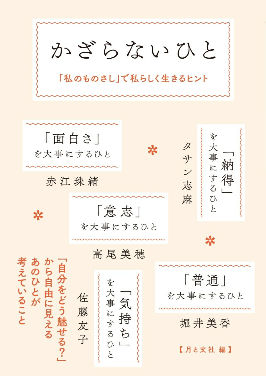 かざらないひと「私のものさし」で私らしく生きるヒント[月と文社]