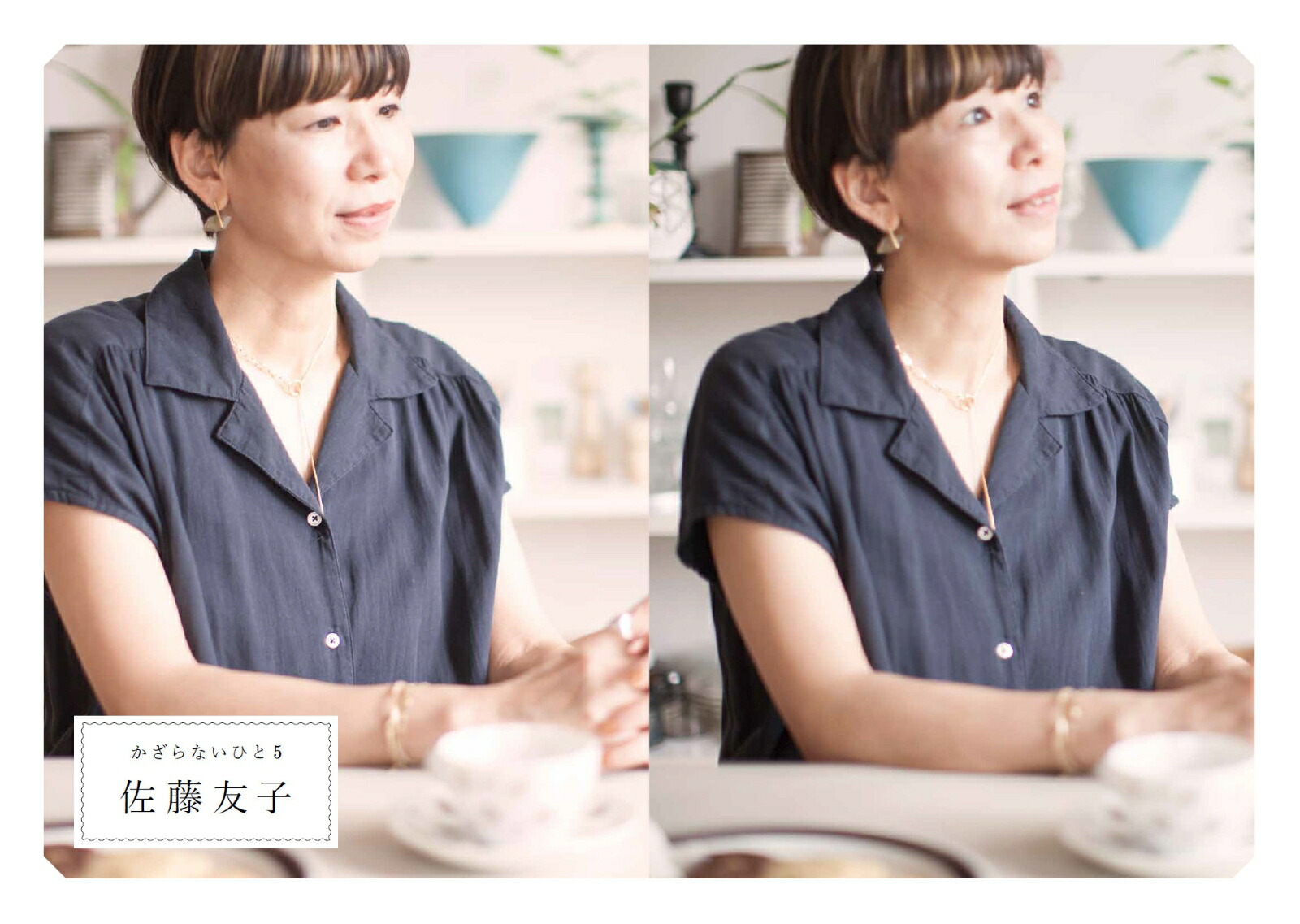 かざらないひと「私のものさし」で私らしく生きるヒント[月と文社]