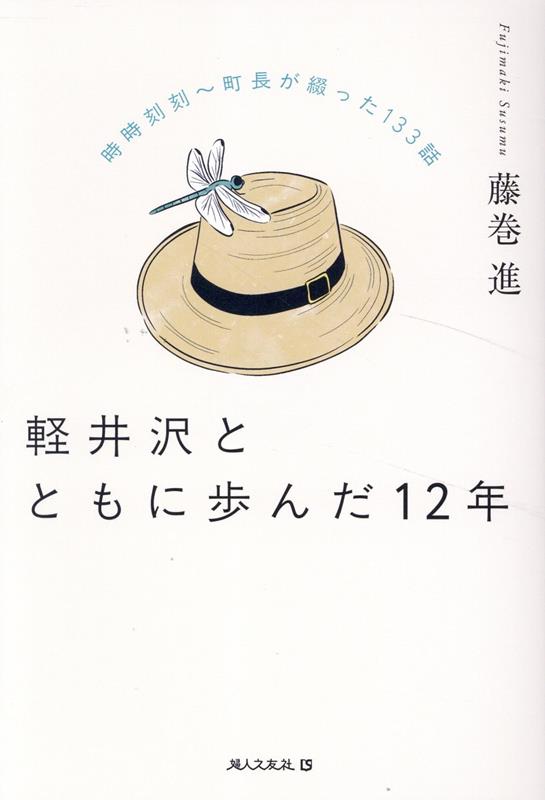 軽井沢とともに歩んだ12年画像